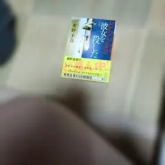 どちらかが彼女を殺した 新装版　東野圭吾