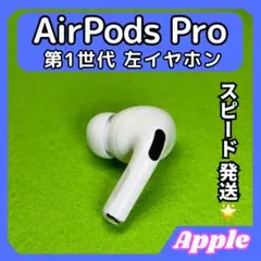 AirPods Pro 第一世代　完動品 Apple 第1世代 左耳のみ Apple AirPods Pro 片耳 純正 MLWK3J/A 2021年