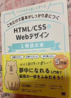 HTML/CSS & Webデザイン 1冊目の本