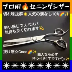 2026年最新】セニングシザー 10%の人気アイテム - メルカリ