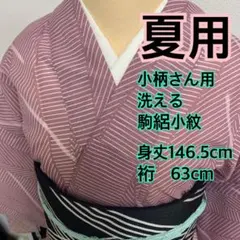 ❤️❤️うさうさ934◇夏用洗える◇駒絽色無地◇身丈155cm.裄62.5cm