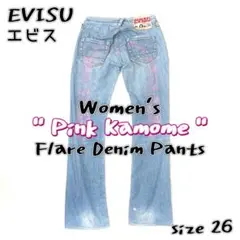 希少 【EVISU】 ウィメンズ ピンクカモメ フレアジーンズ サイズ 26