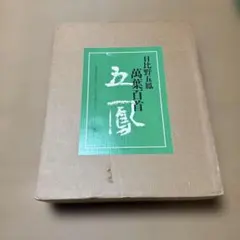 2026年最新】日比野五鳳の人気アイテム - メルカリ