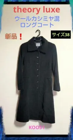 theory luxe セオリー リュクス ウール カシミヤ混 ロング コート