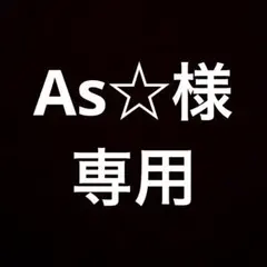 As☆様専用