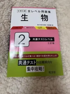 生物 全レベル問題集 2 共通テストレベル