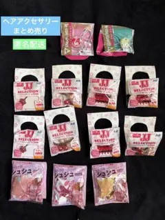 《1735》ヘアアクセサリー　シュシュ　13点まとめ売り　おまけ　ノベルティ