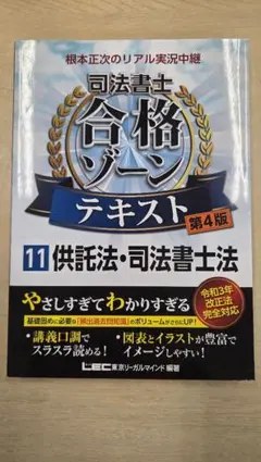 司法書士合格ゾーンテキスト 11 供託法・司法書士法 第4版