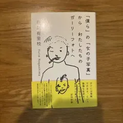 「僕ら」の「女の子写真」から わたしたちのガーリーフォトへ