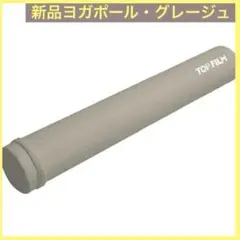 人気色⭐︎【新品】グレージュ ストレッチ用ポール ヨガポール 98cmのサムネイル