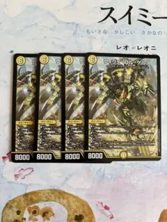デュエマ ウィリデ・ゴル・ゲルス ノーマル 版 4枚 ウィリデゴルゲルス