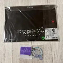 渡辺翔太 事故物件ゾク グッズ2点