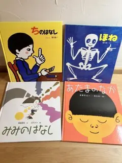福音館書店 ほね ちのはなし あたまのなか みみのはなし かがくのとも