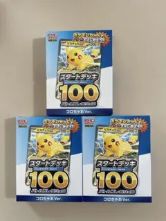 ★新品未開封★コロちゃお スタートデッキ100 ピカチュウ 3個セット ポケモン