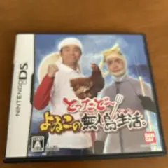 とったど〜 よゐこの無人島生活。 DS