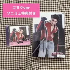 【新品未開封】ICONIC ゴヌクver CD ソニミュ特典付き