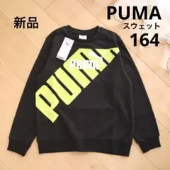 PUMA　プーマ　スウェット　トレーナー　ブラック　164　160　新品　黒