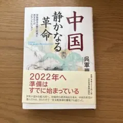 中国静かなる革命 : 官製資本主義の終焉と民主化へのグランドビジョン