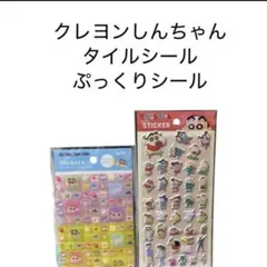 クレヨンしんちゃん　タイルシール　ぷっくりシール　2種セット