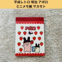 【レア】平成レトロ 明治 アポロ メモ帳 サカモト ミニメモ アポロちゃん