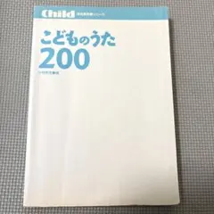 こどものうた200