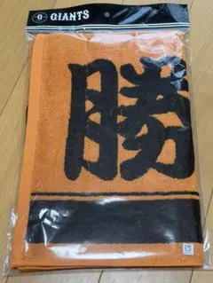 読売ジャイアンツ 応援タオル 勝欲の秋