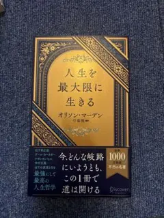 人生を最大限に生きる