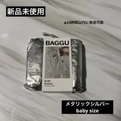 BAGGU エコバッグ メタリックシルバー　baby size