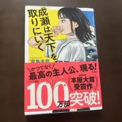 成瀬は天下を取りにいく　宮島未奈