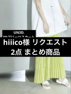 hiiico様 リクエスト 2点 まとめ商品