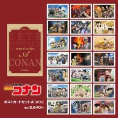 名探偵コナン ポストカードセット A
