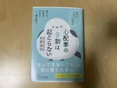 匿名配送★心配事の9割は起こらない　枡野俊明