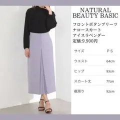 ナチュラルビューティーベーシック ナロースカート ロング アイスラベンダー