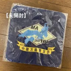 【未開封】　陸上自衛隊　中部方面曹友会　ハンドタオル