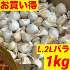 大特価】新物 青森県産にんにく L 1kg 福地ホワイト 家庭用 おすすめ