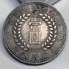 A-1361 中国古銭 江南省造光緒元寶 直径38.9mm重さ26.28g - メルカリ