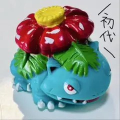 【単品】ポケモン 指人形 ソフビ フシギバナ