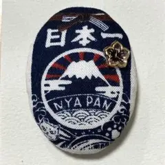 くるみボタン　ブローチ　ヘアゴム　猫　富士山　日本一　肉球　桜　＃644