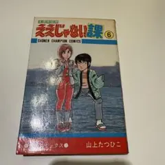 ええじゃない課 6/山下たつひこ