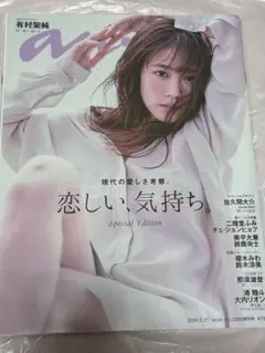 (新品)anan(アンアン)増刊2024年2/21号
