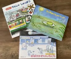 絵本セット 3冊 わくわくでんしゃ　おばけかぞくのいちにち そらまめくんのベッド