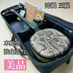 美品】沖縄三線 三味線 人工革 合皮 ヘビ柄 ケース付 民族楽器 弦楽器