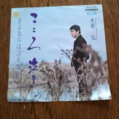 水原　弘　こころ泣き　さよならは言えない　レコードシングル盤