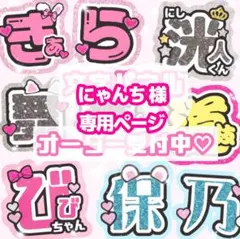 にゃんち様 うちわ文字 オーダーページ