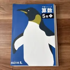 2026年最新】四谷大塚 予習シリーズ 裁断済の人気アイテム - メルカリ