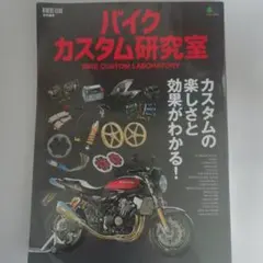 バイクカスタム研究室 RIDERS CLUB特別編集