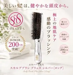 S-HEART-S エスハートエス スカルプブラシ プリュスロのサムネイル