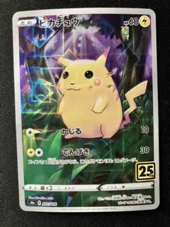 ピカチュウS8a 25th ANNIVERSARY COLLECTIO ①