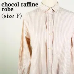 【大人気モデル】ショコラフィネローブ　ストライプコットンシャツロングワンピース