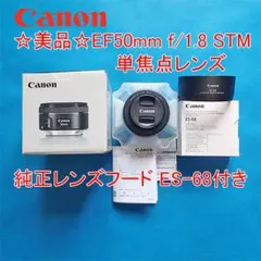 Canon EF 50mm f/1.8 STM 単焦点レンズ＆ 純正フード付のサムネイル